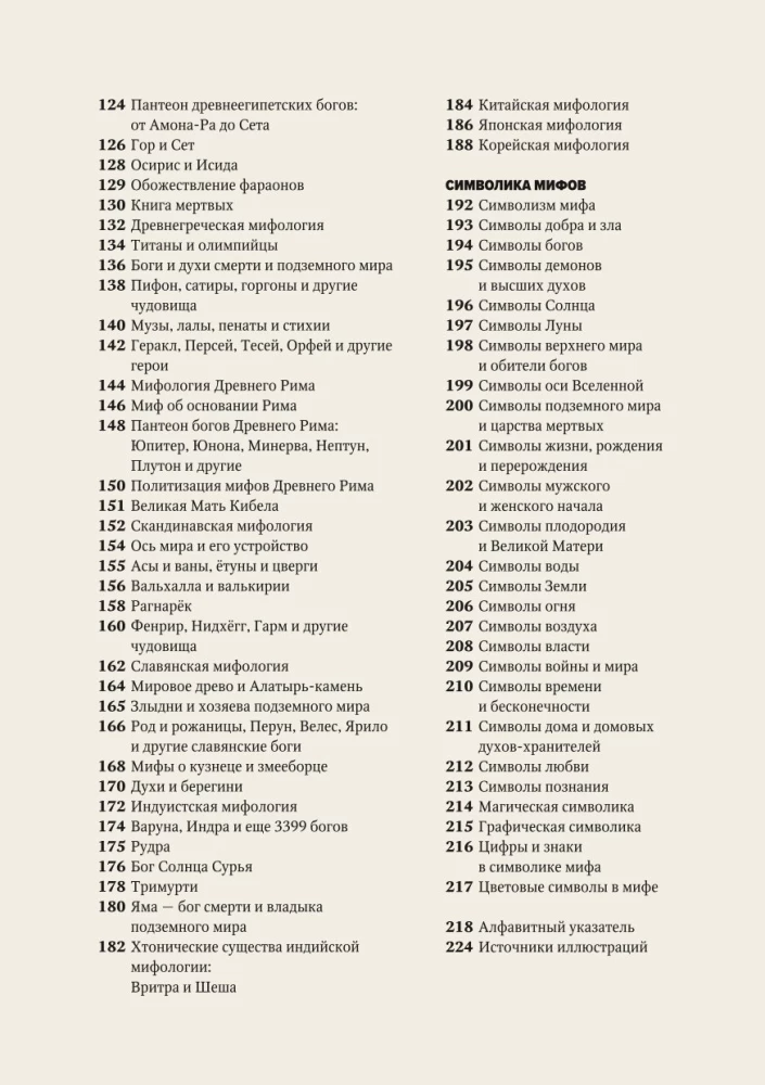 Najważniejsze w historii mitologii. Kluczowe fabuły, tematy, obrazy, symbole